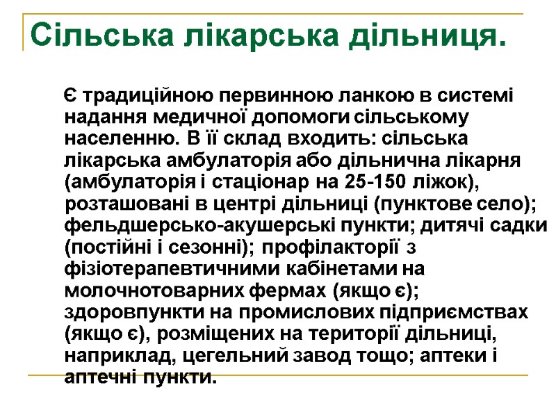 Сільська лікарська дільниця.       Є традиційною первинною ланкою в